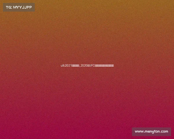ufc2021年比赛地点_2020年UFC全年赛事安排前瞻与看点详解